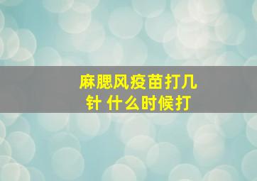 麻腮风疫苗打几针 什么时候打